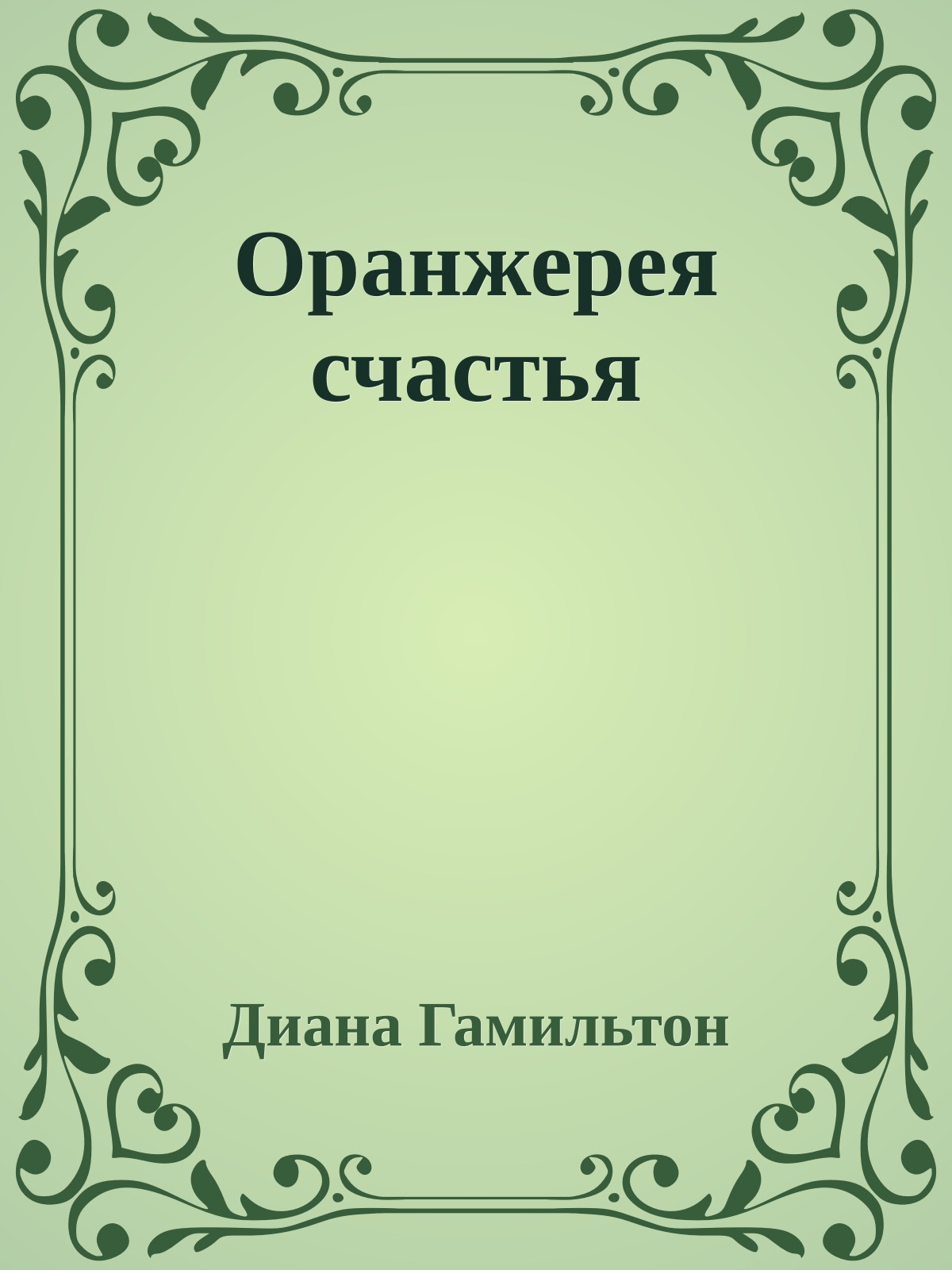 Оранжерея счастья