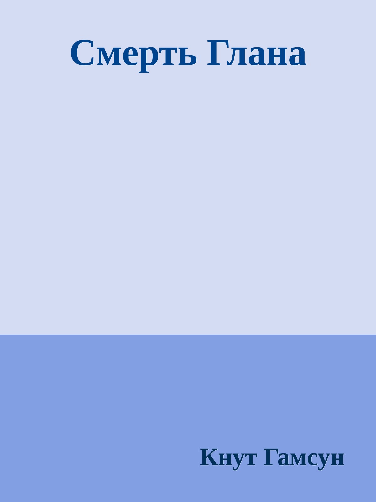 Смерть Глана