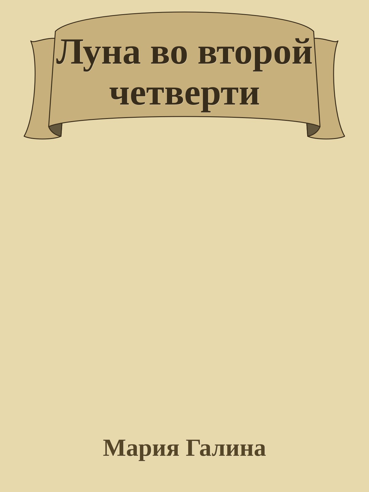 Луна во второй четверти