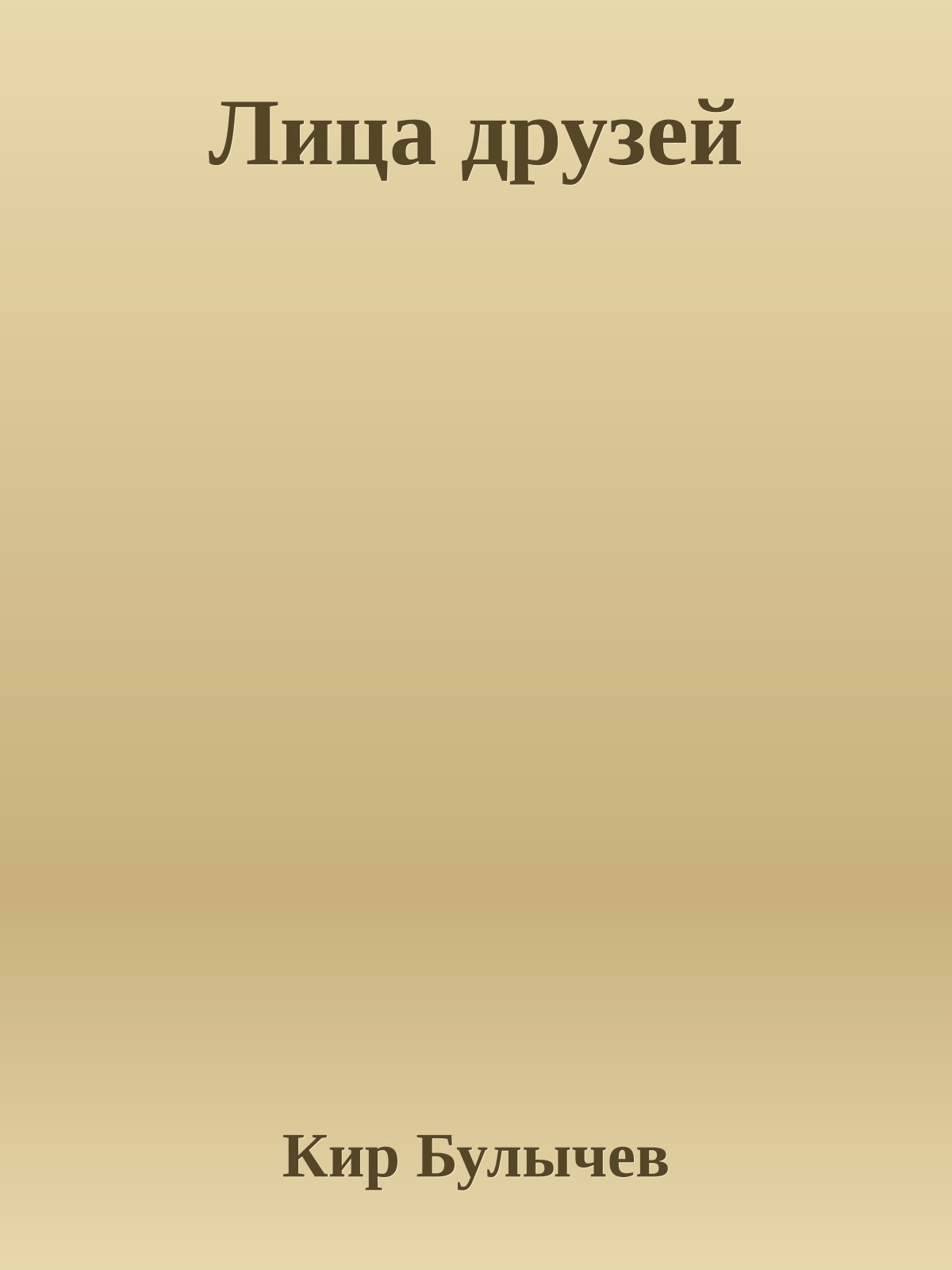 Лица друзей