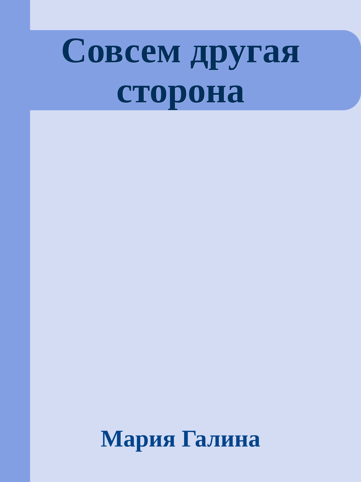 Совсем другая сторона
