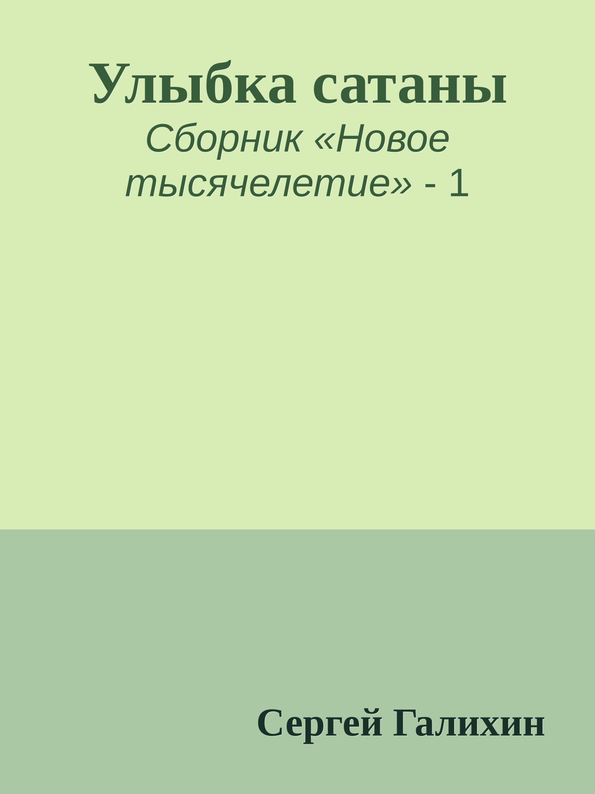 Улыбка сатаны