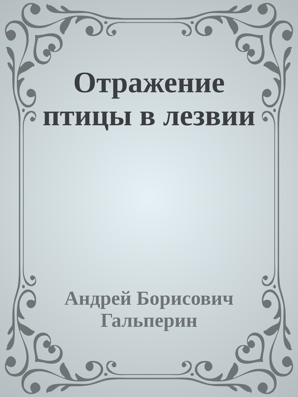 Отражение птицы в лезвии