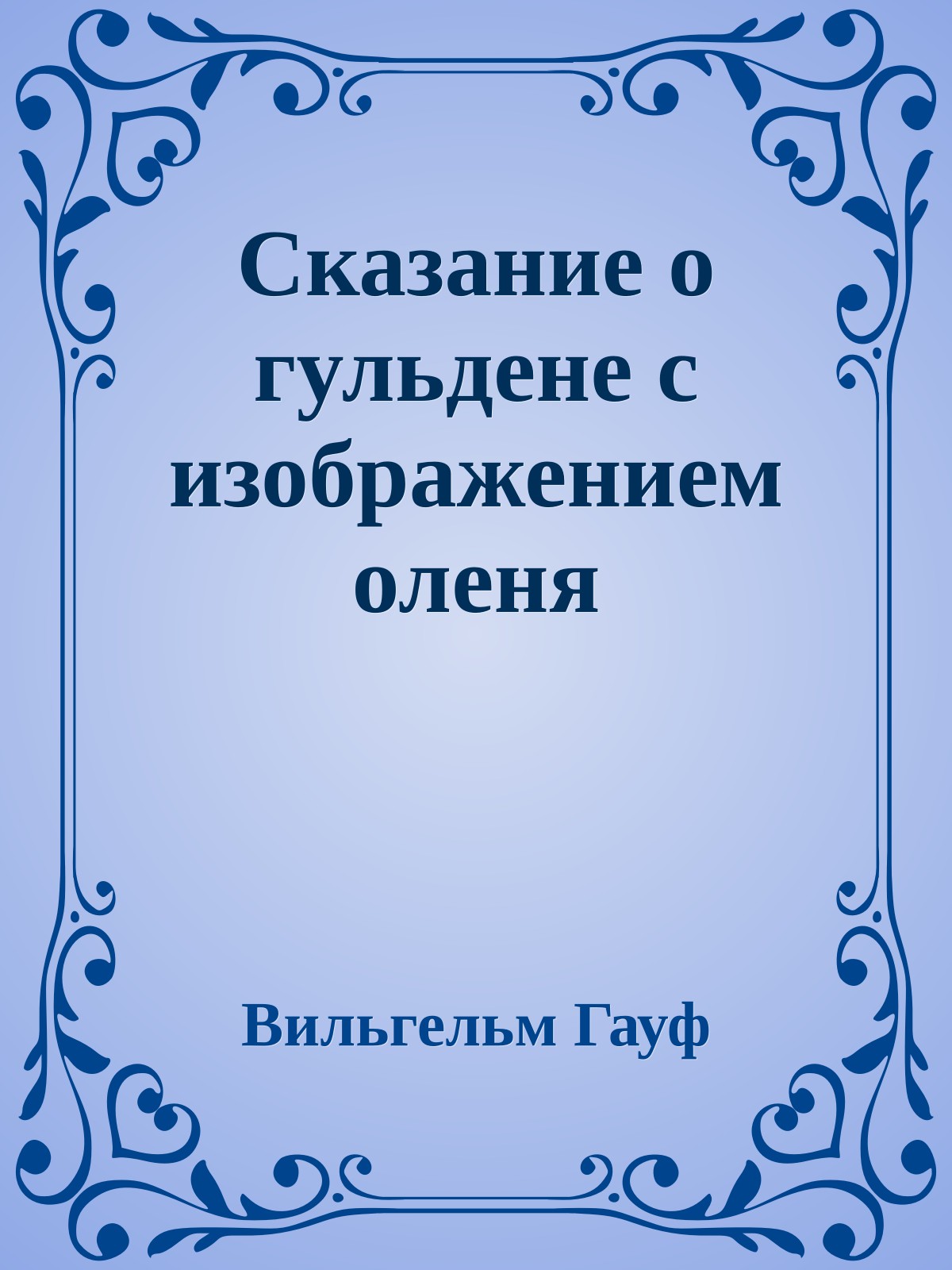 Сказание о гульдене с изображением оленя