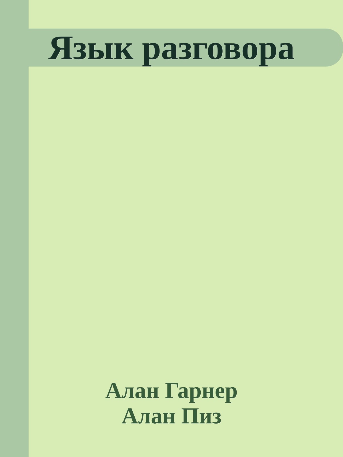 Язык разговора