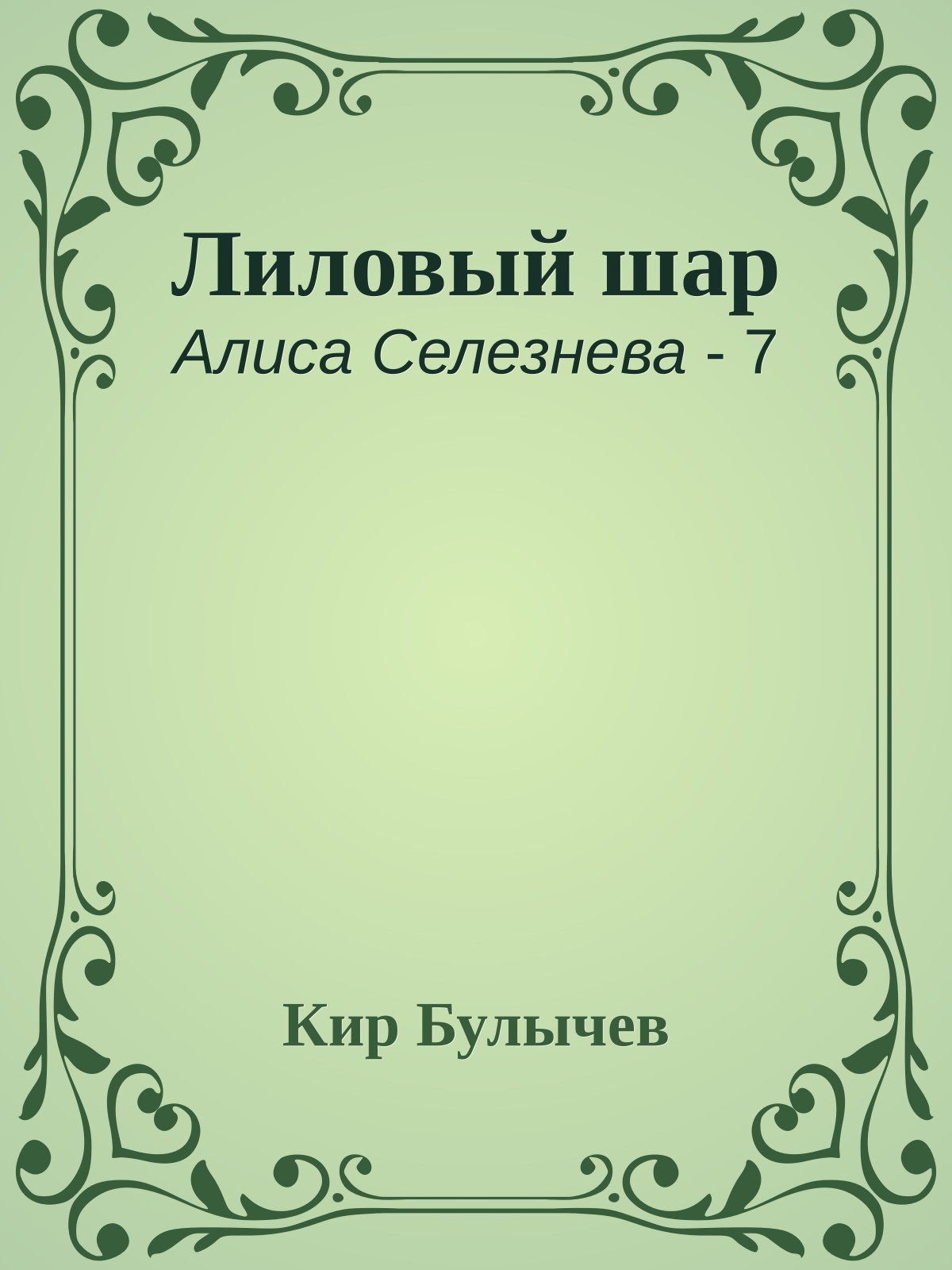 Лиловый шар