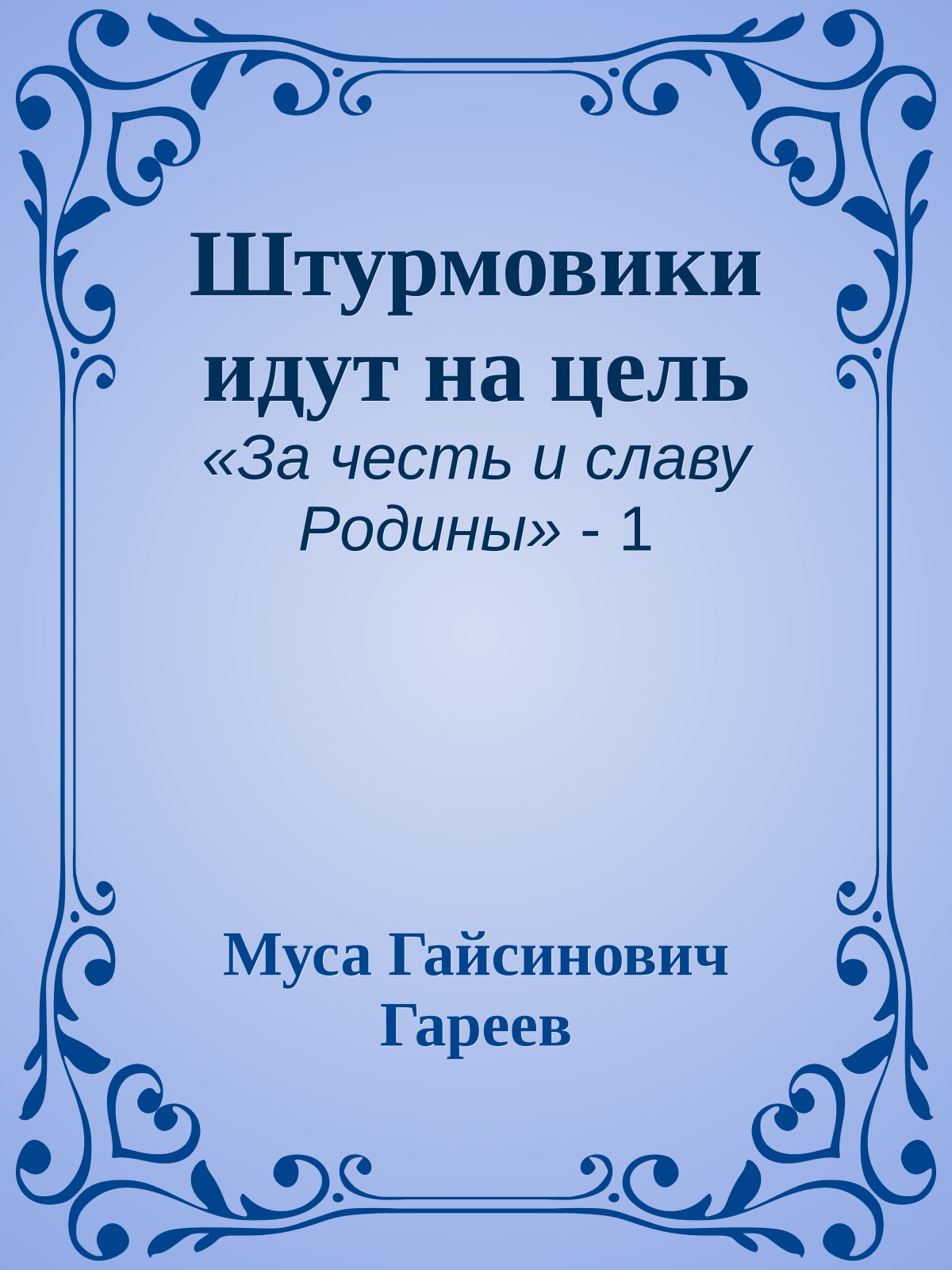 Штурмовики идут на цель