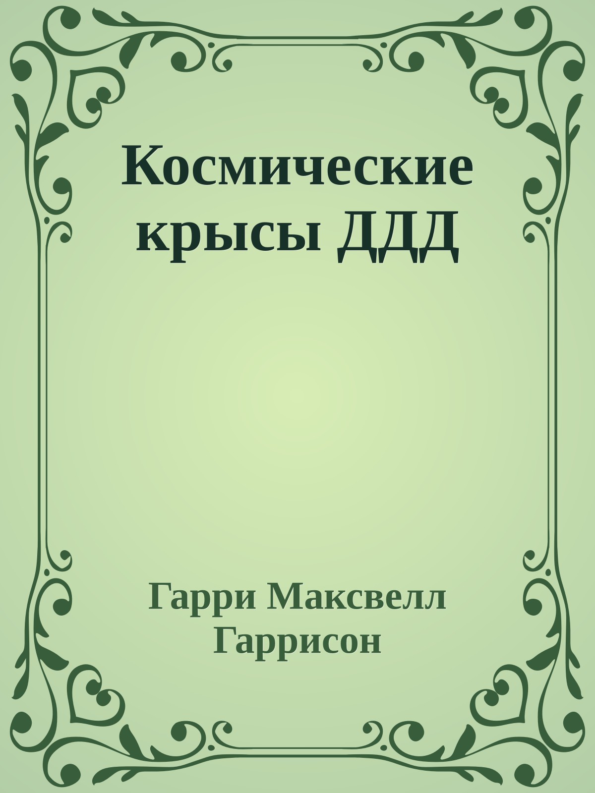 Космические крысы ДДД