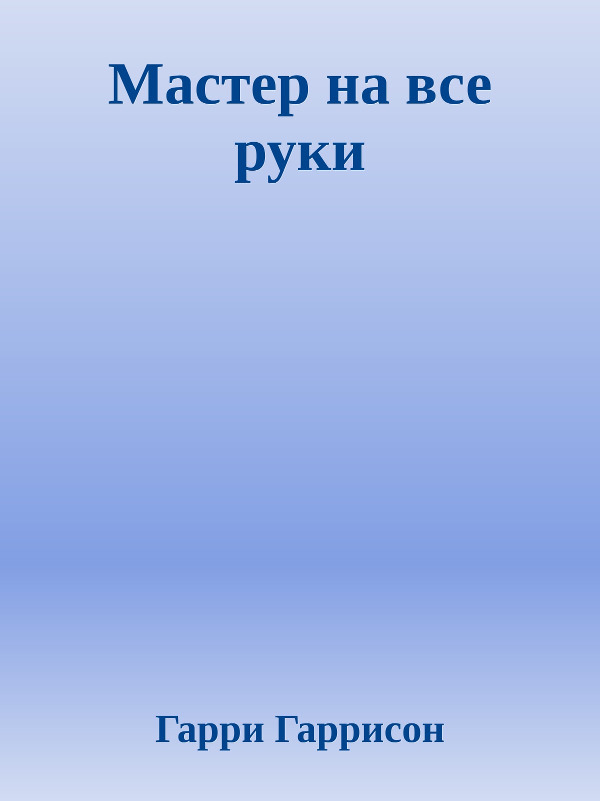 Мастер на все руки