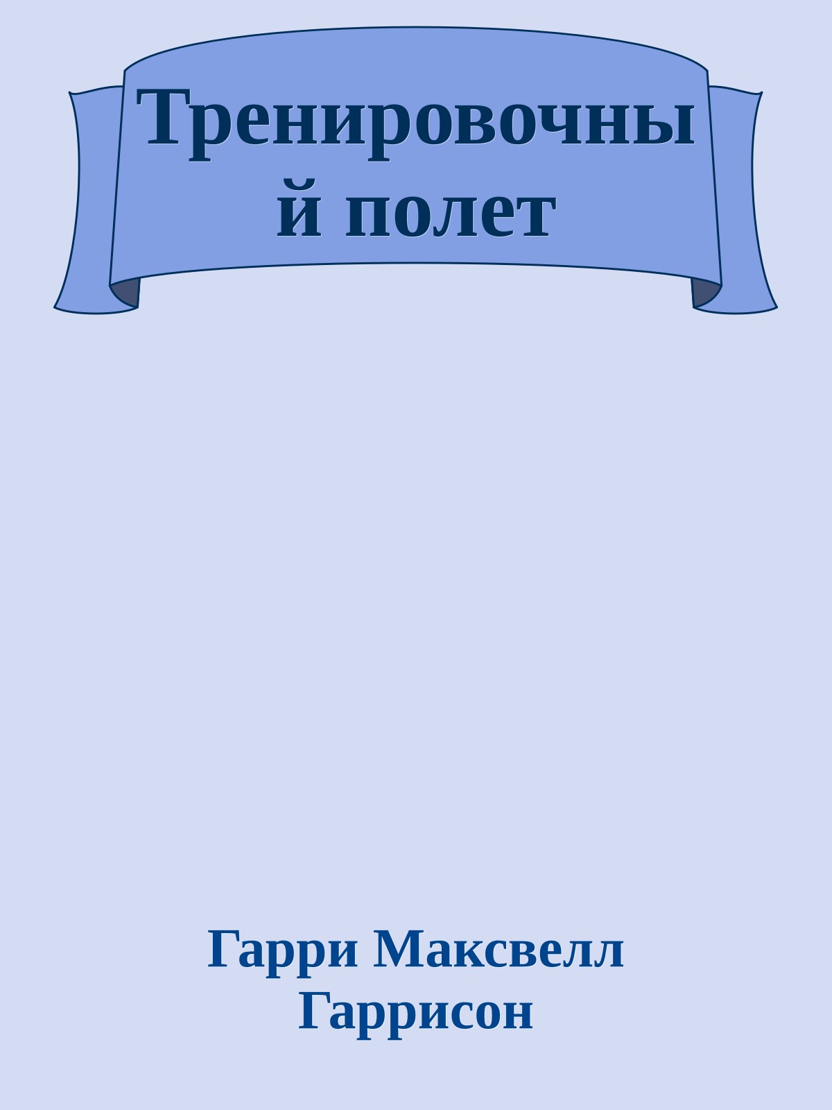 Тренировочный полет