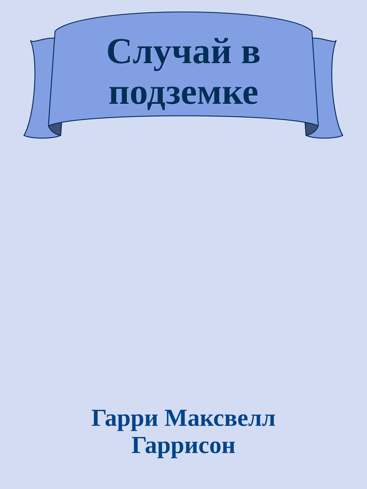 Случай в подземке