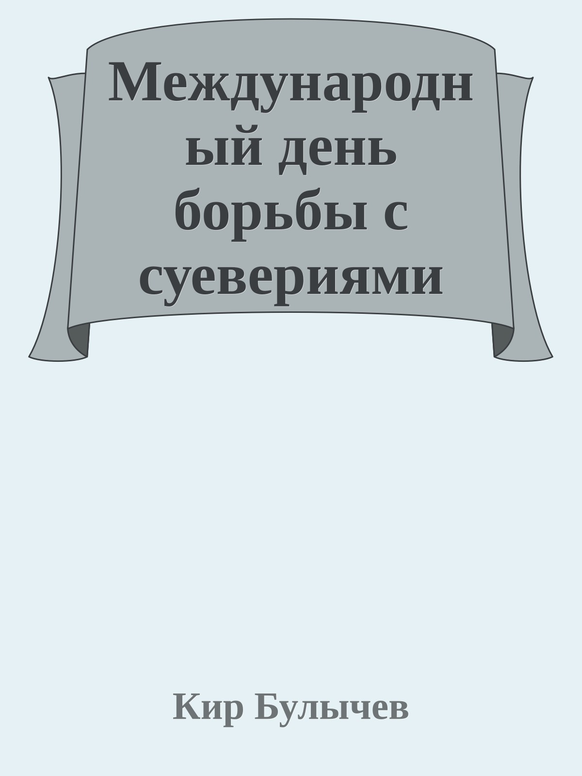Международный день борьбы с суевериями