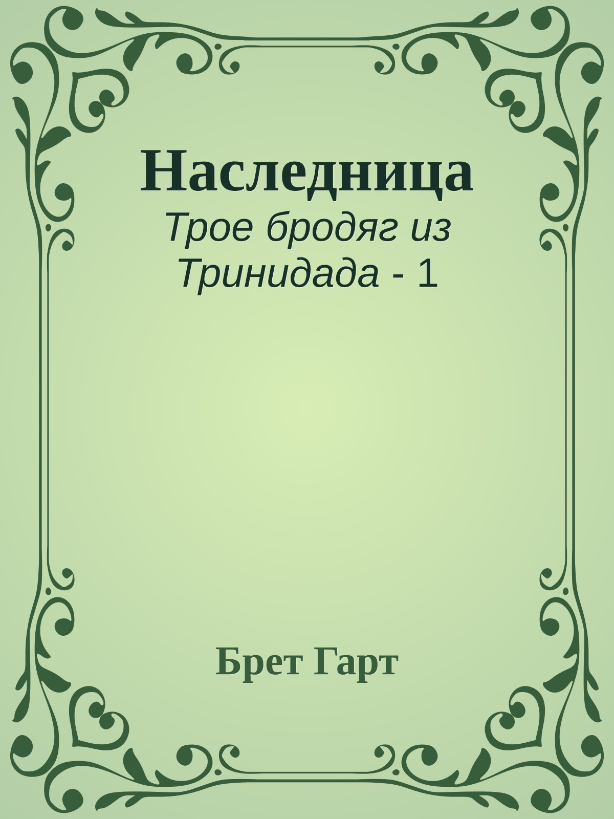 Наследница