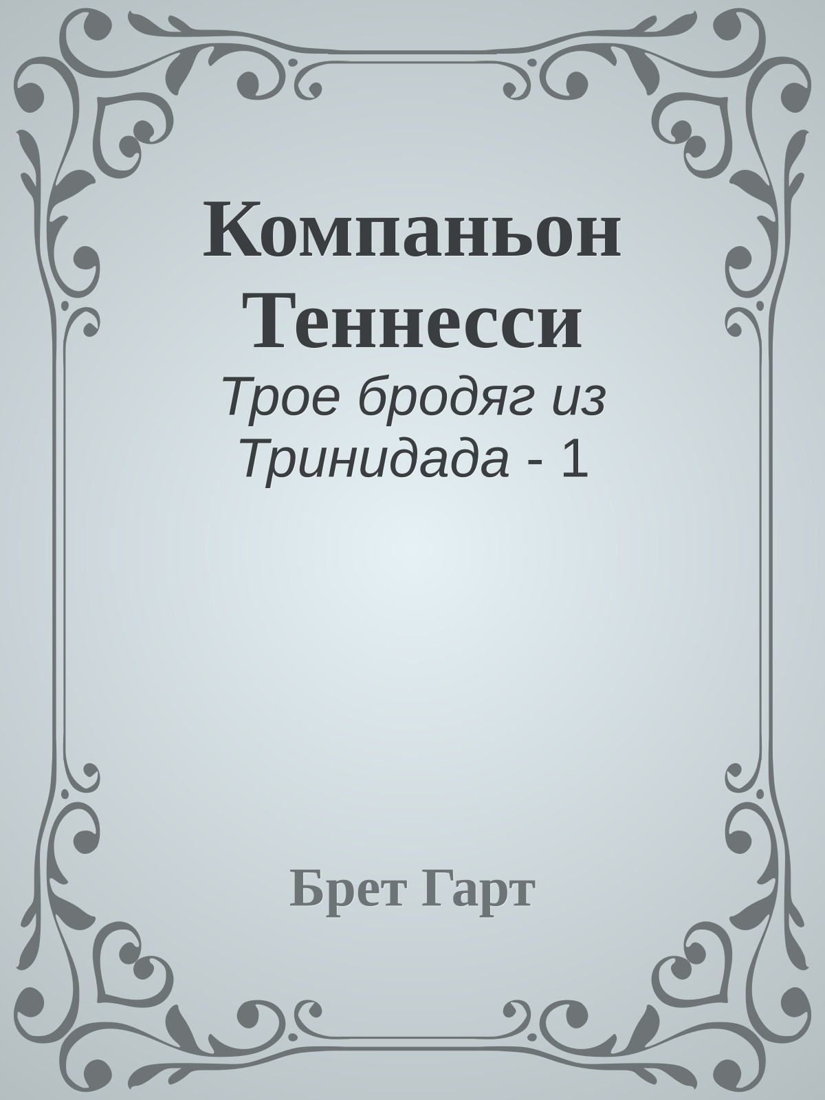 Компаньон Теннесси