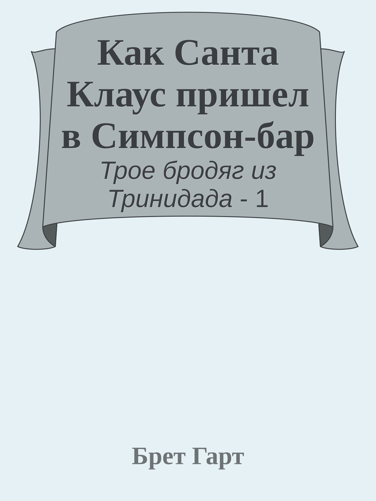 Как Санта Клаус пришел в Симпсон-бар