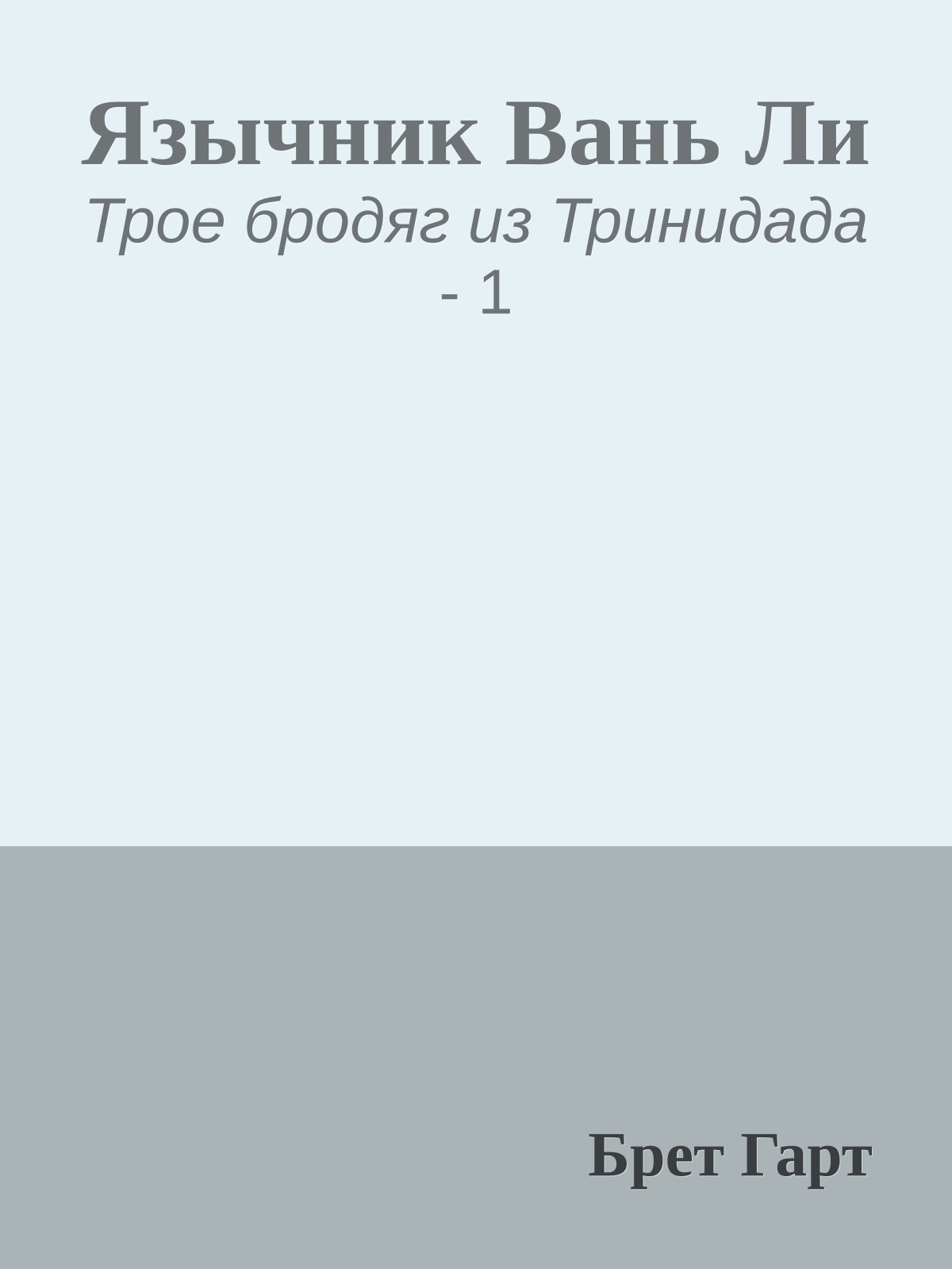 Язычник Вань Ли