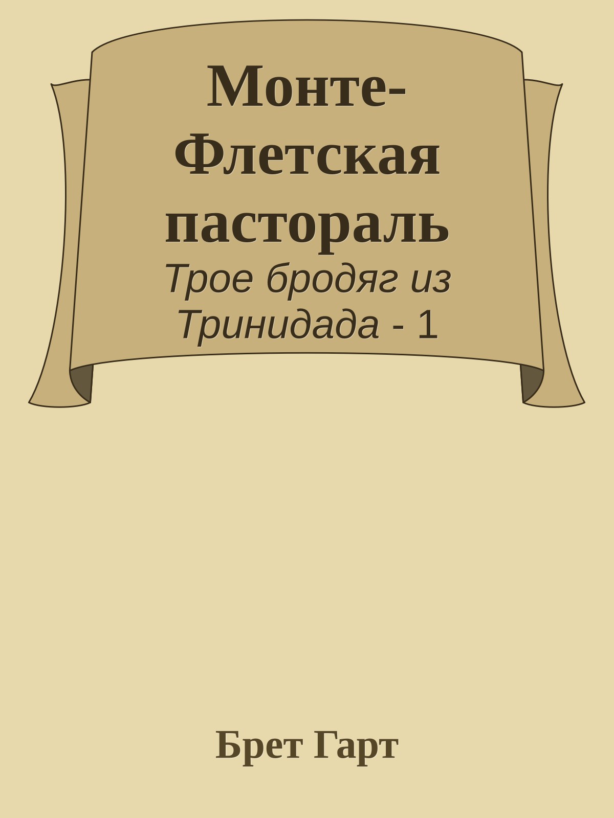 Монте-Флетская пастораль