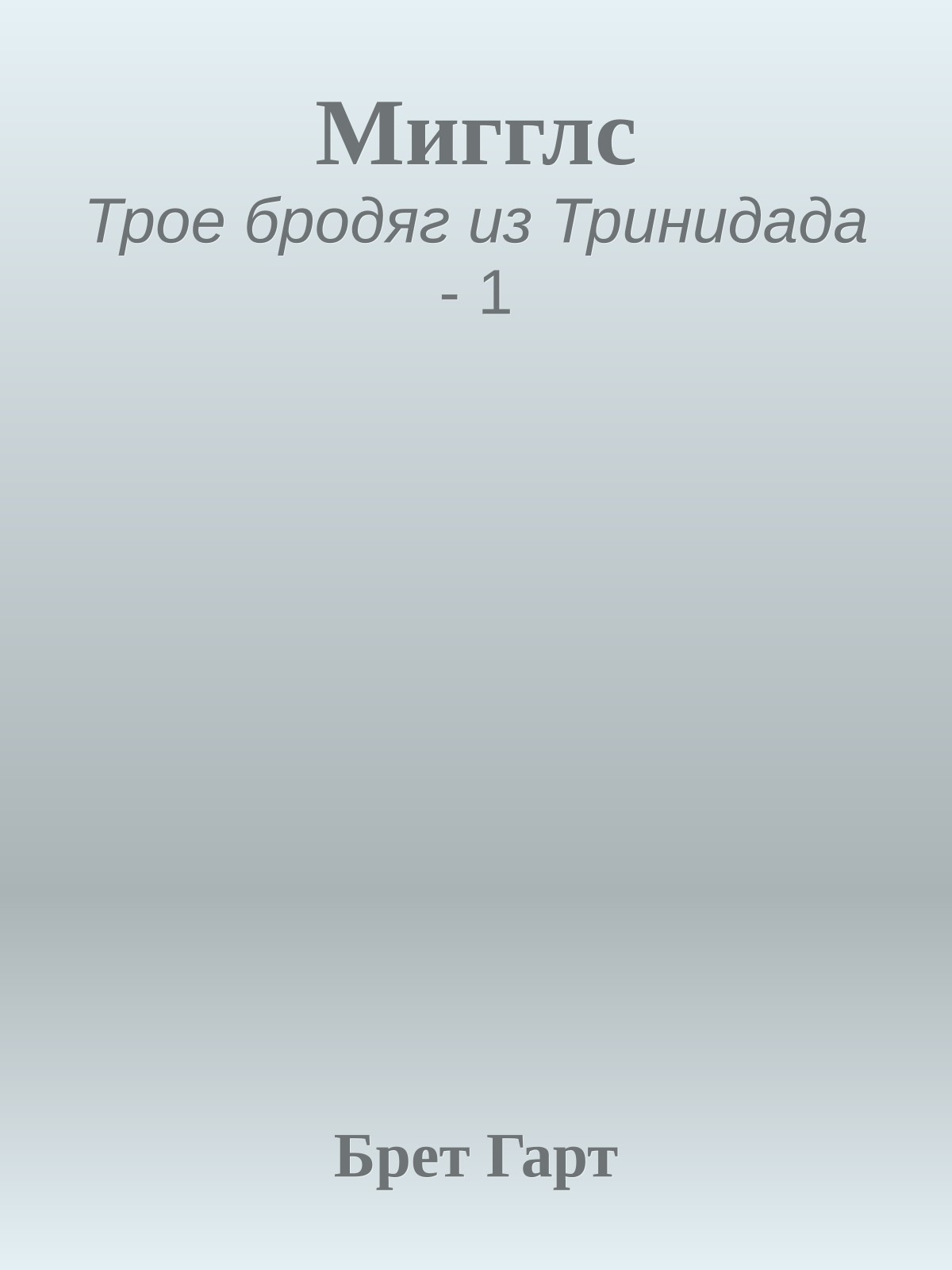 Мигглс