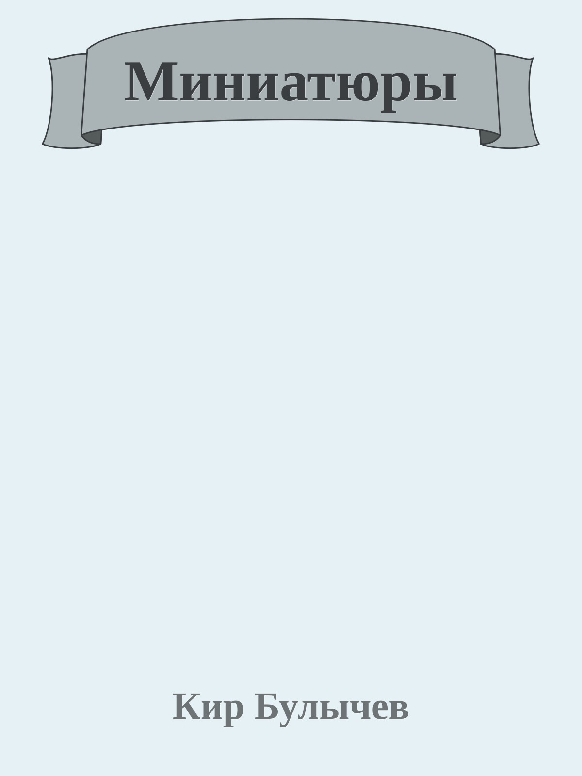 Миниатюры