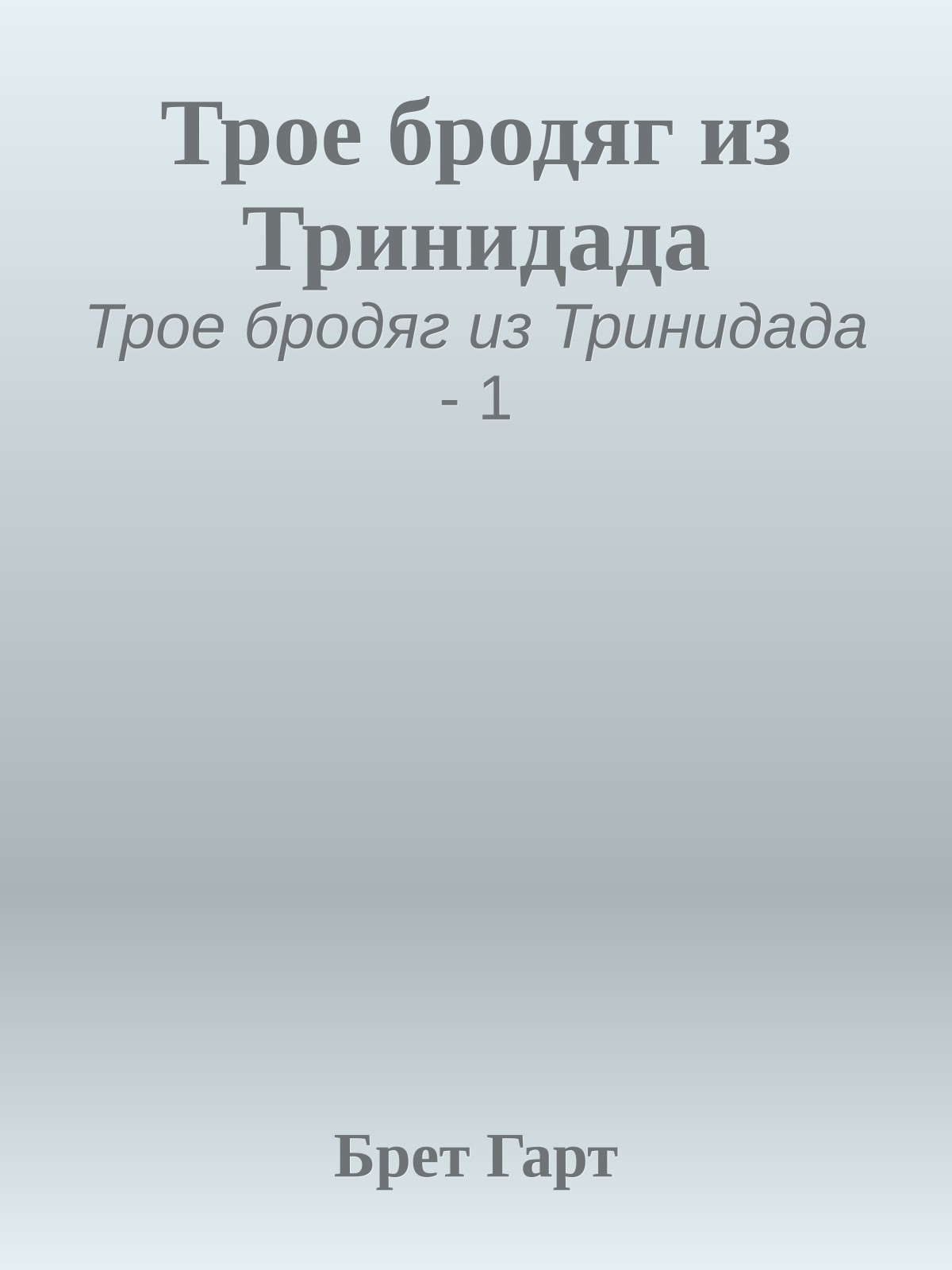 Трое бродяг из Тринидада