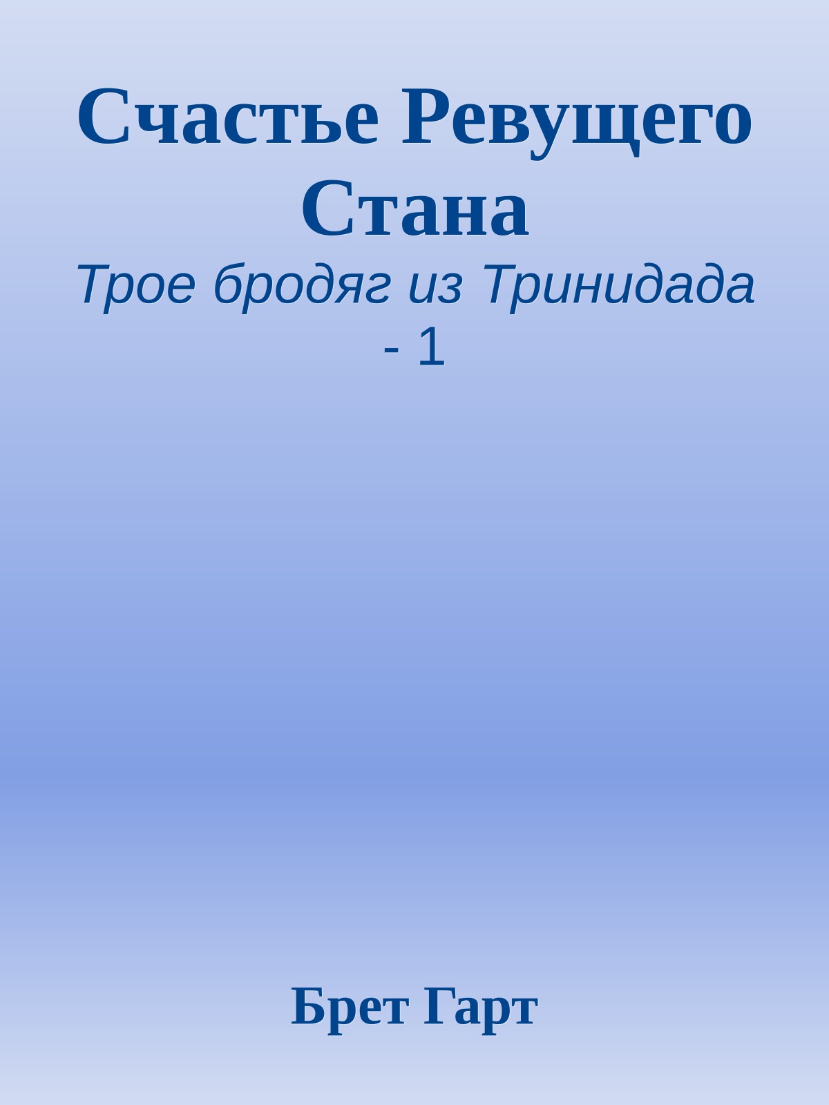 Счастье Ревущего Стана