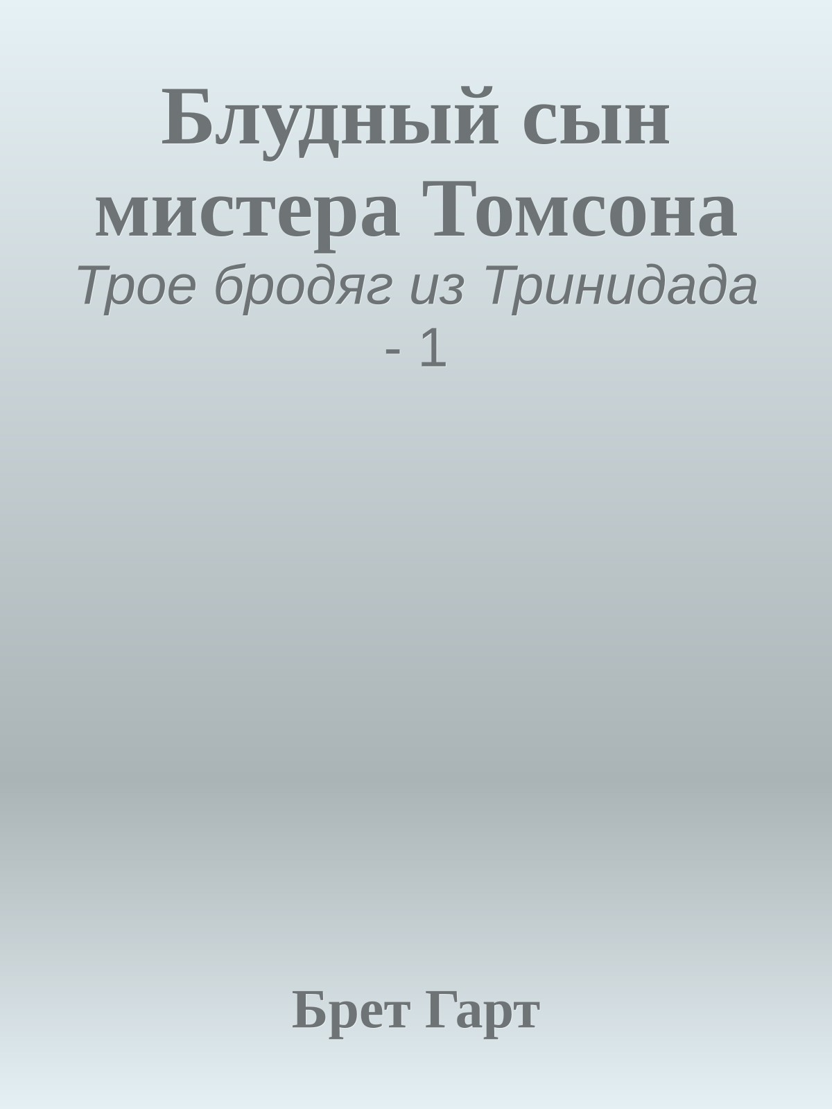 Блудный сын мистера Томсона