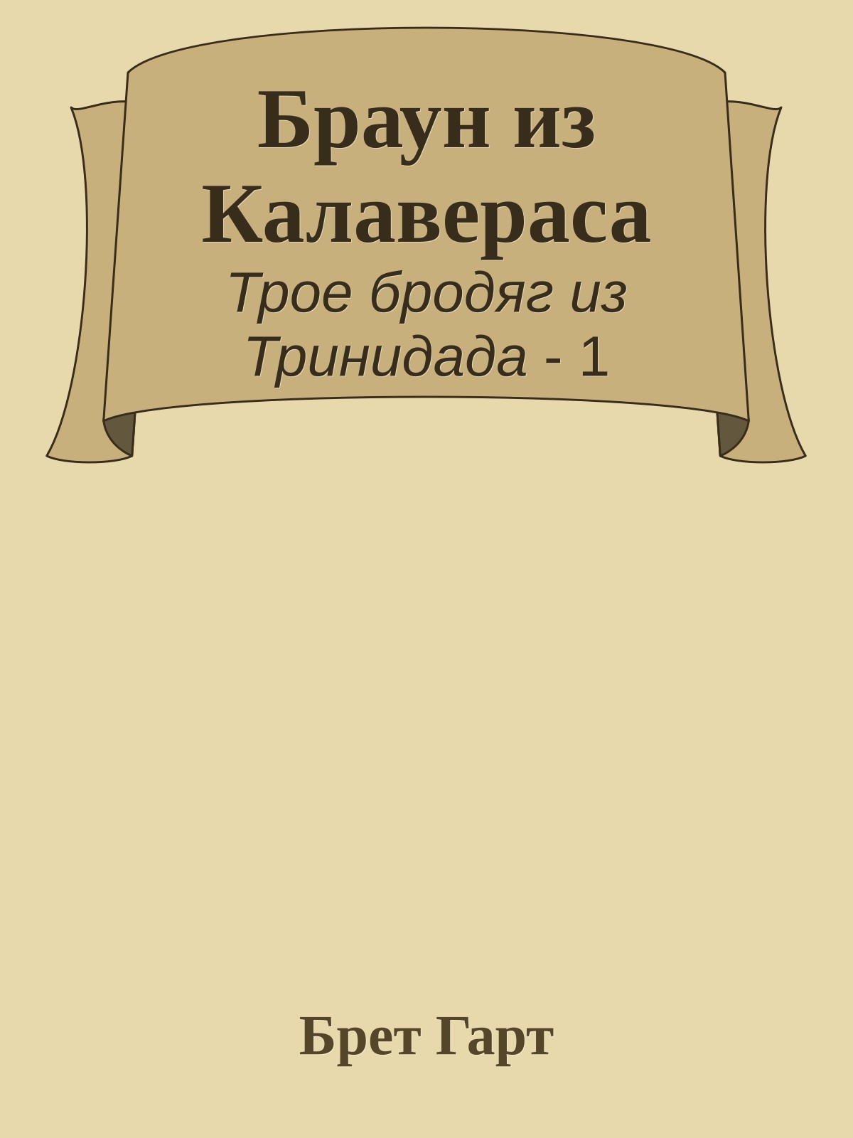 Браун из Калавераса