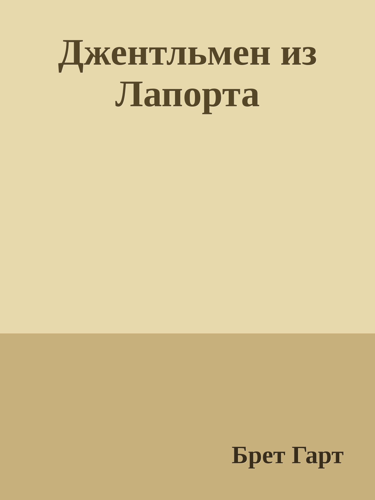 Джентльмен из Лапорта