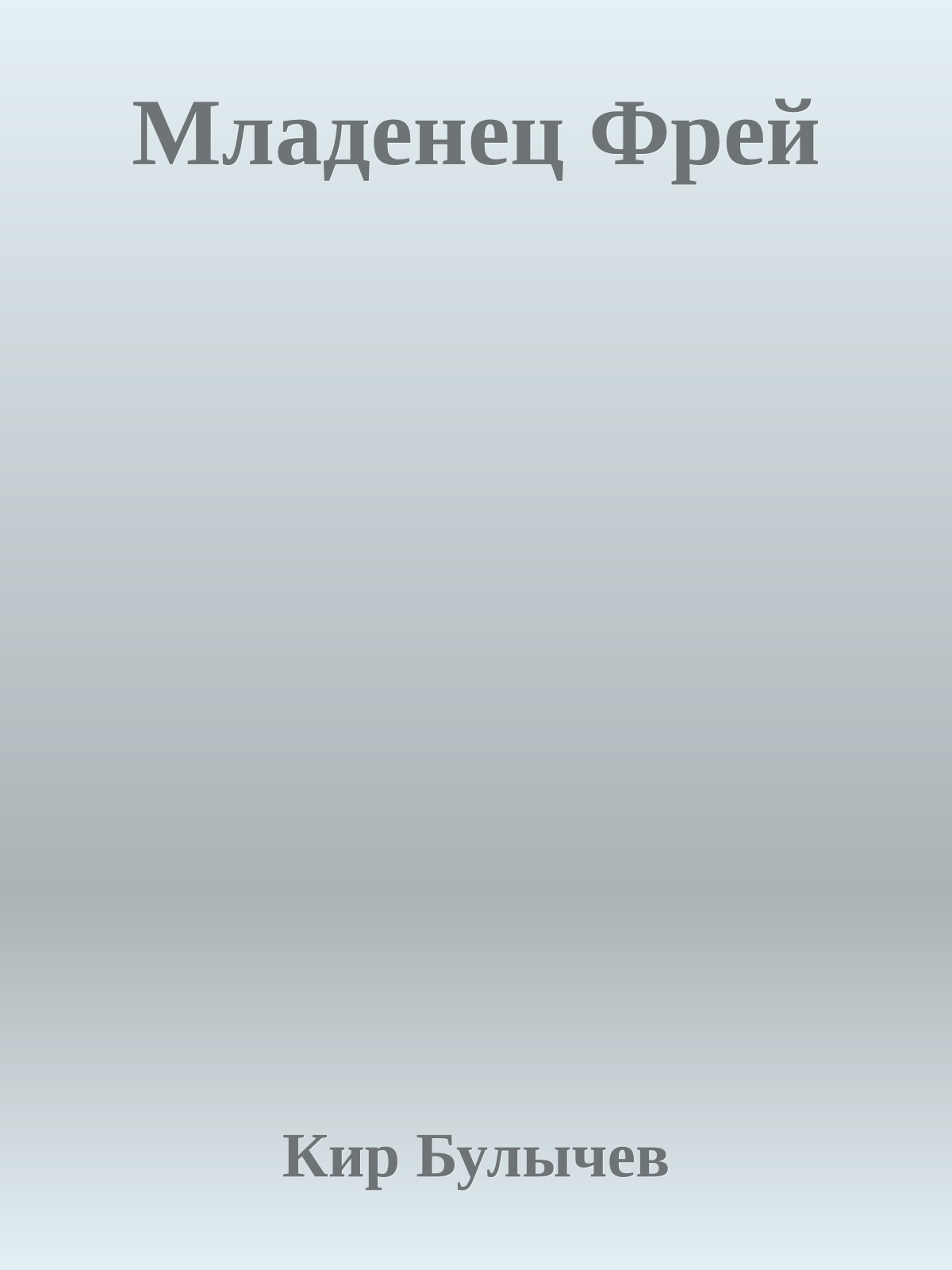 Младенец Фрей