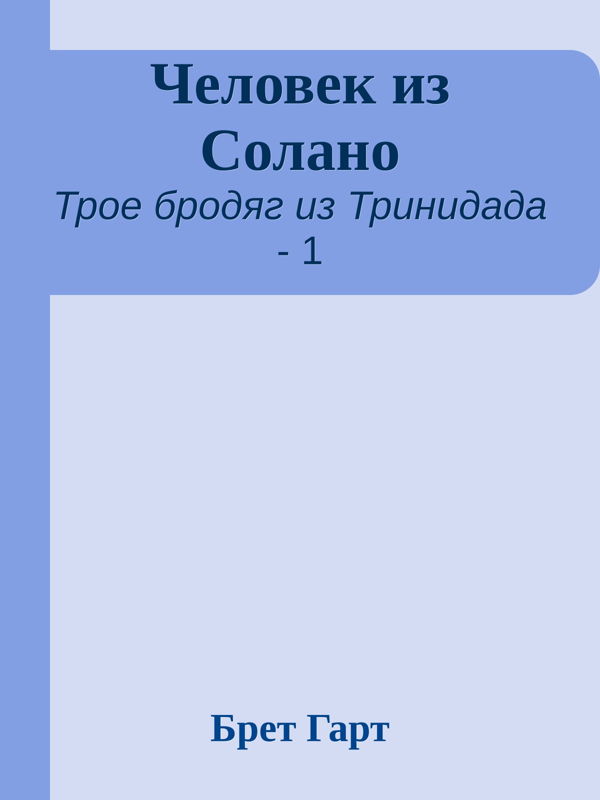 Человек из Солано
