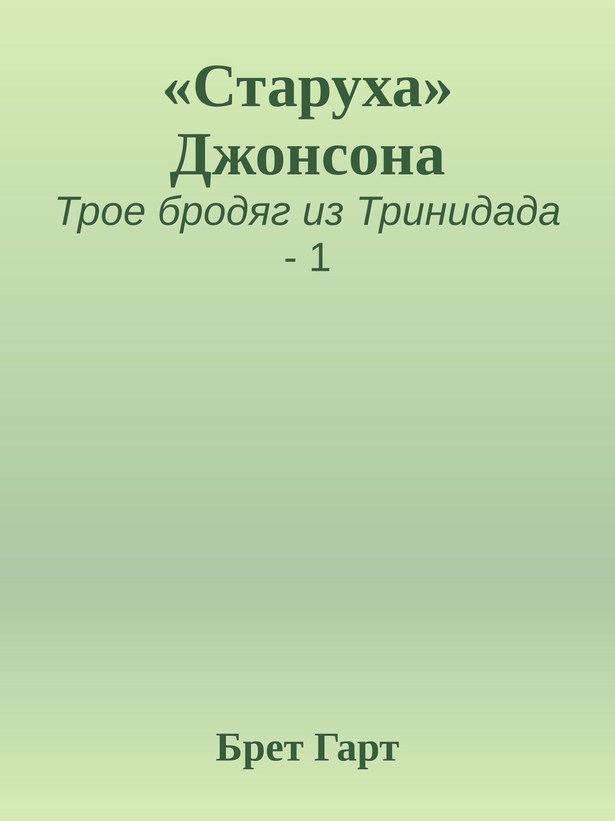 «Старуха» Джонсона