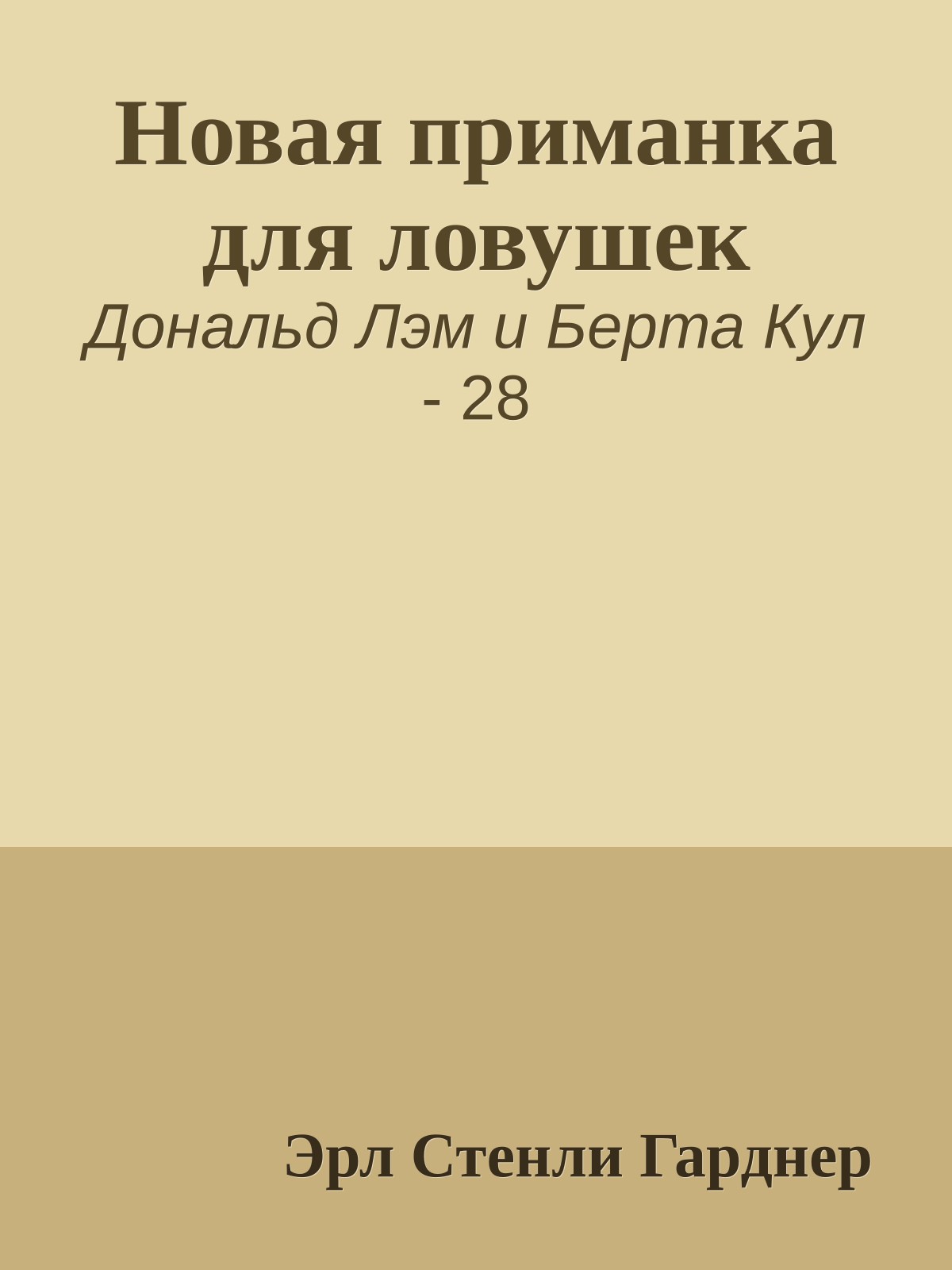 Новая приманка для ловушек