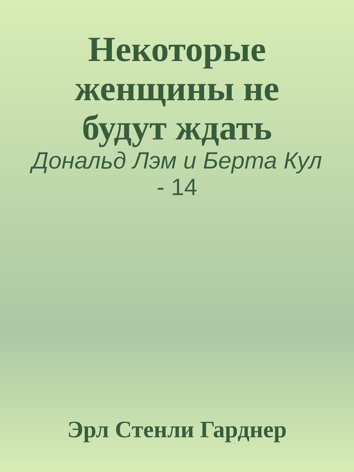 Некоторые женщины не будут ждать