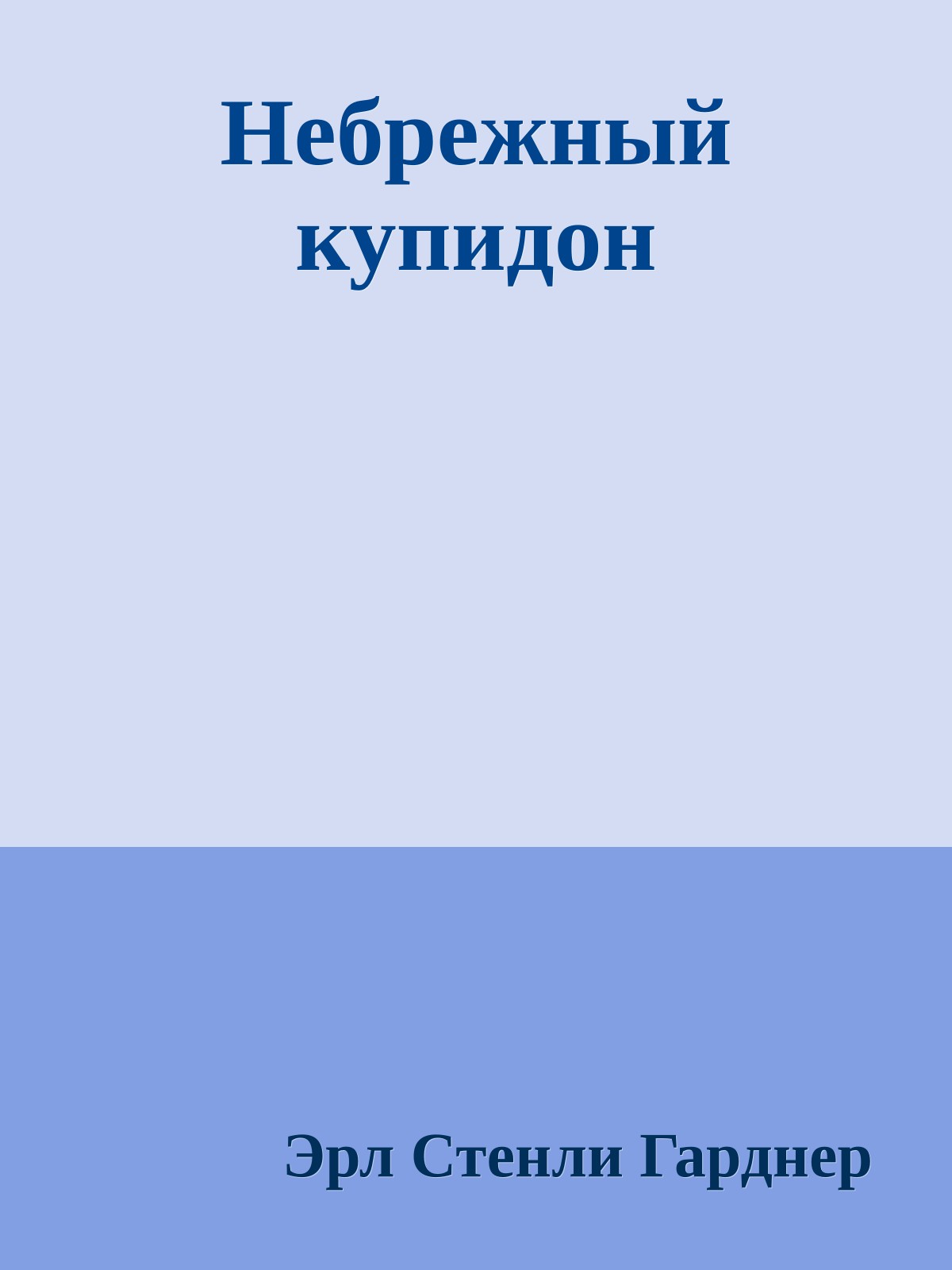 Небрежный купидон