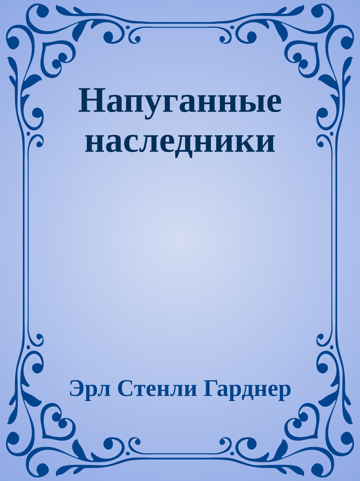 Напуганные наследники