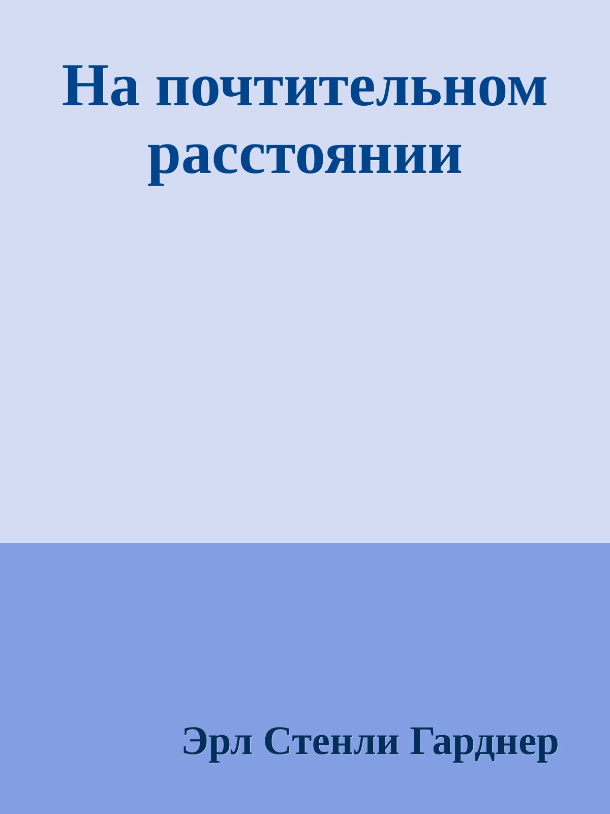 На почтительном расстоянии