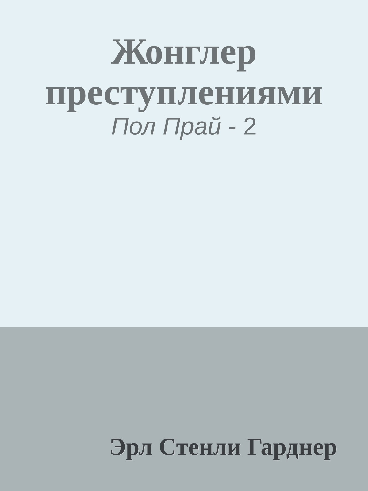 Жонглер преступлениями