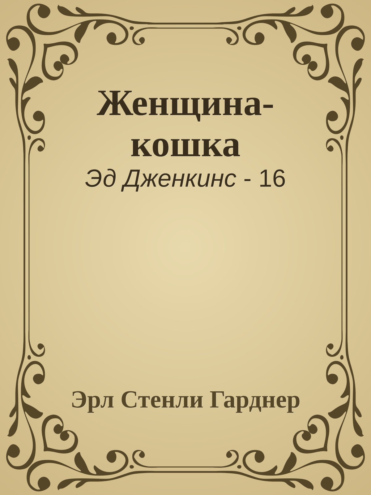 Женщина-кошка