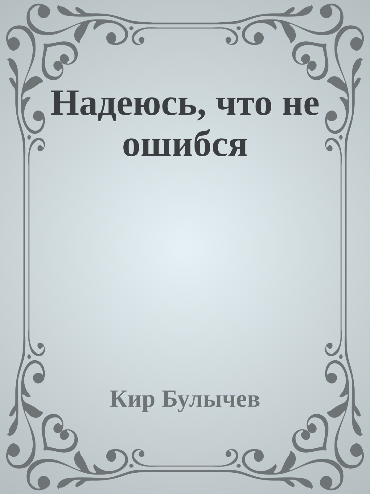 Надеюсь, что не ошибся