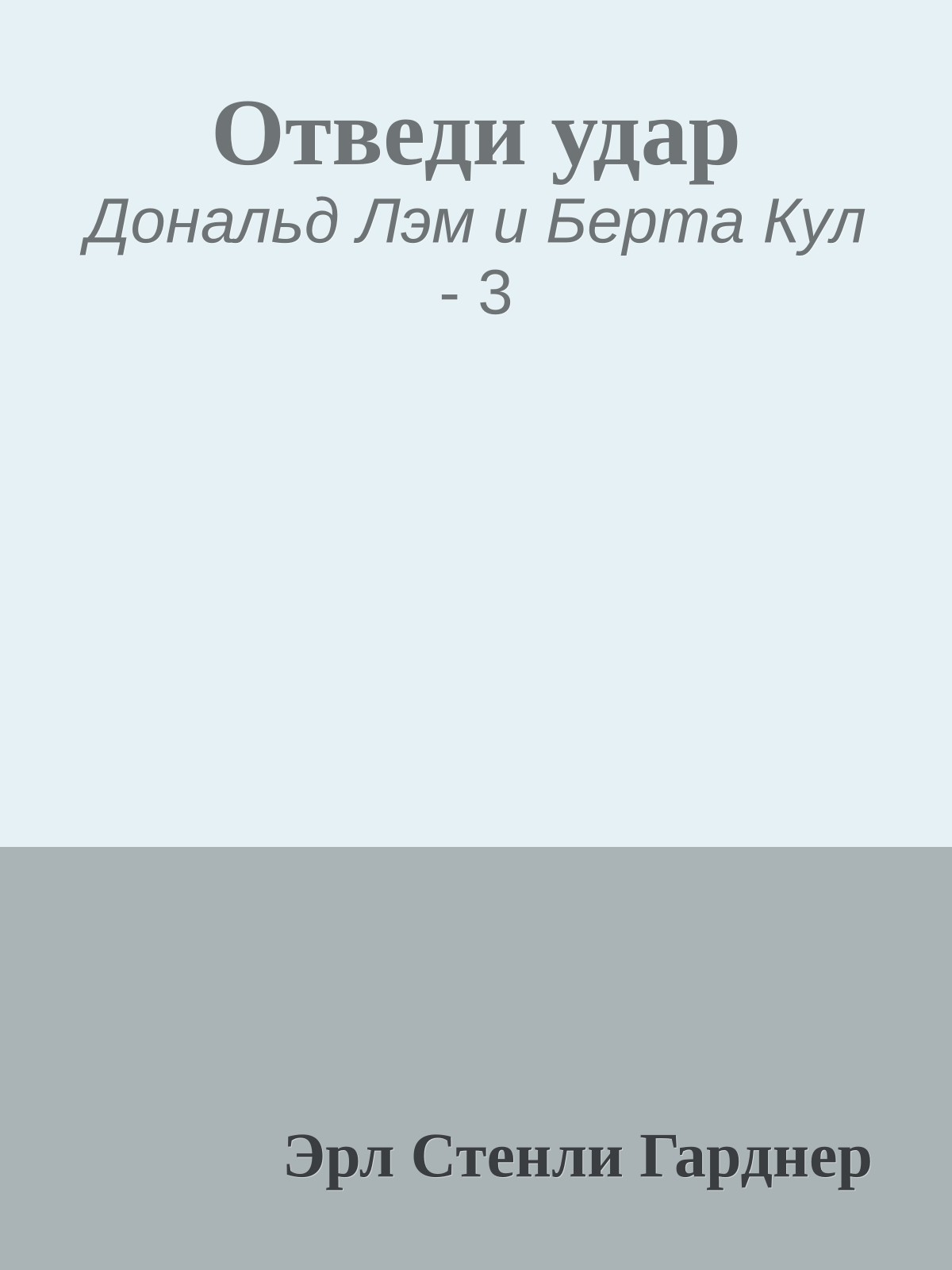 Отведи удар