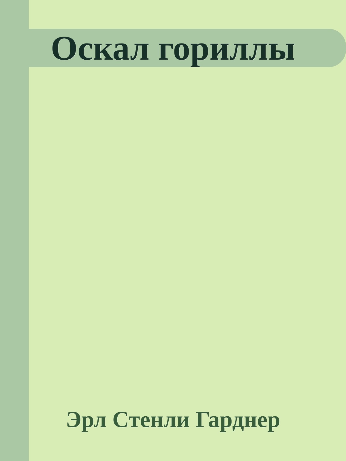 Оскал гориллы