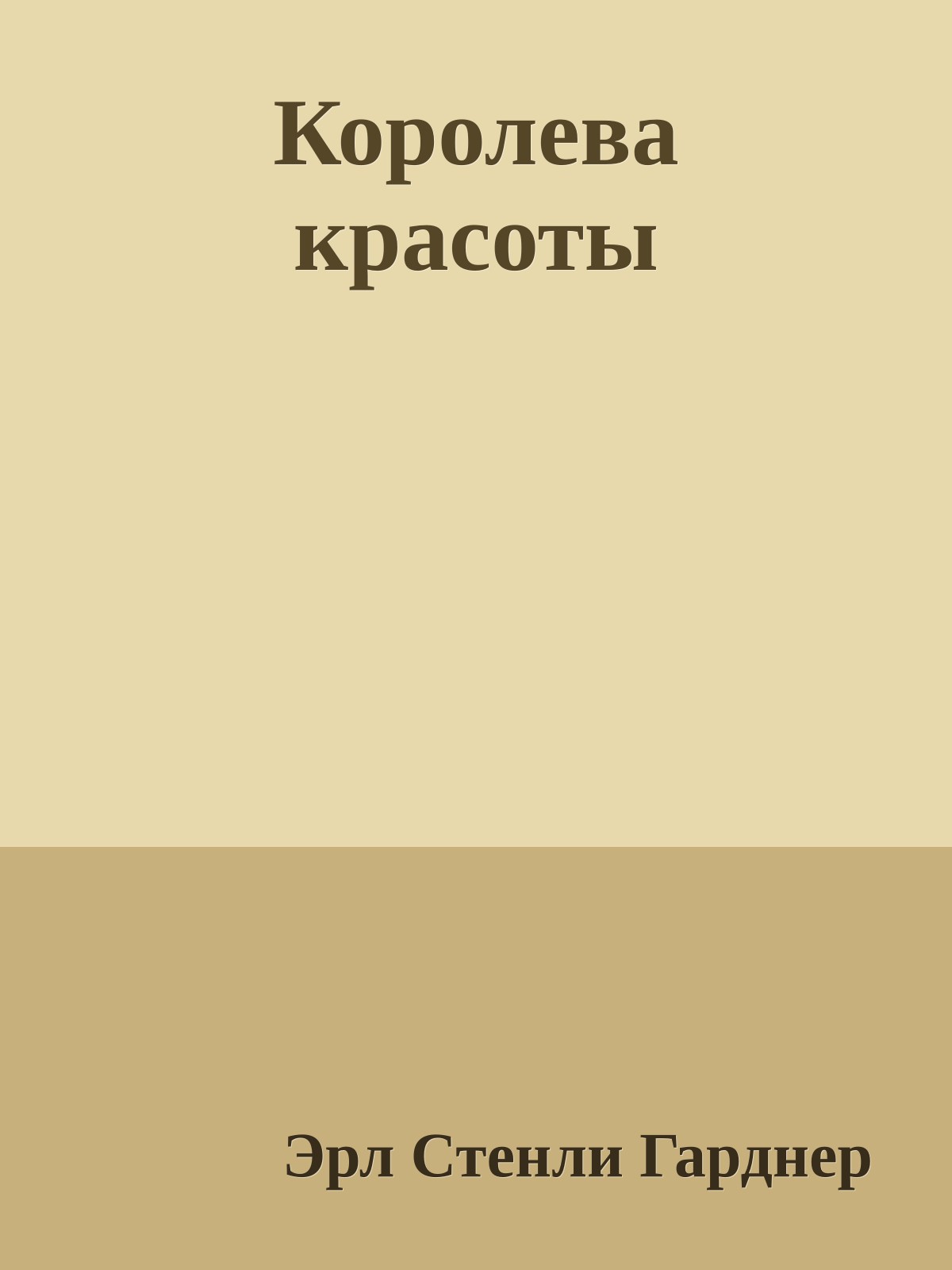 Королева красоты