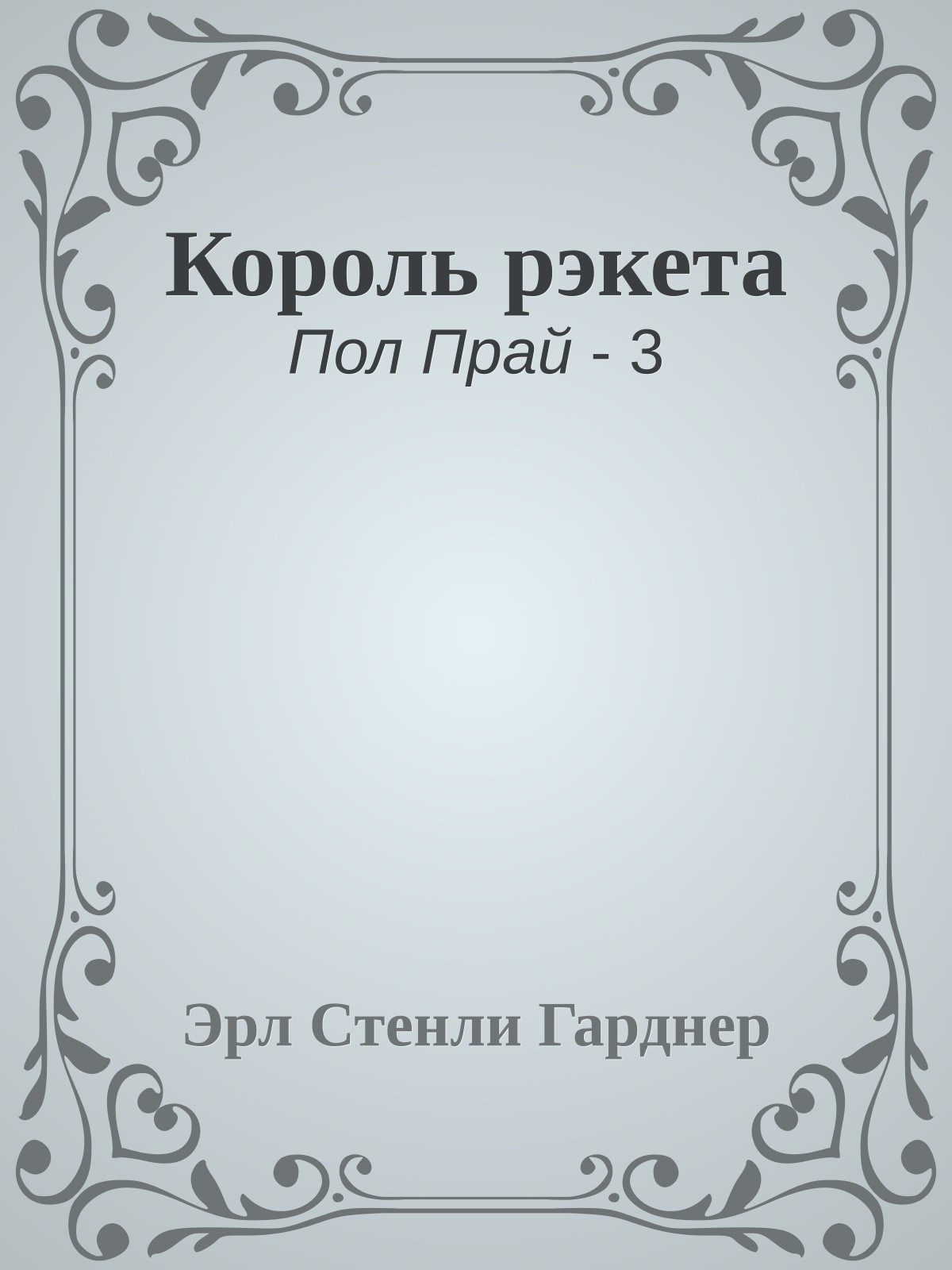 Король рэкета