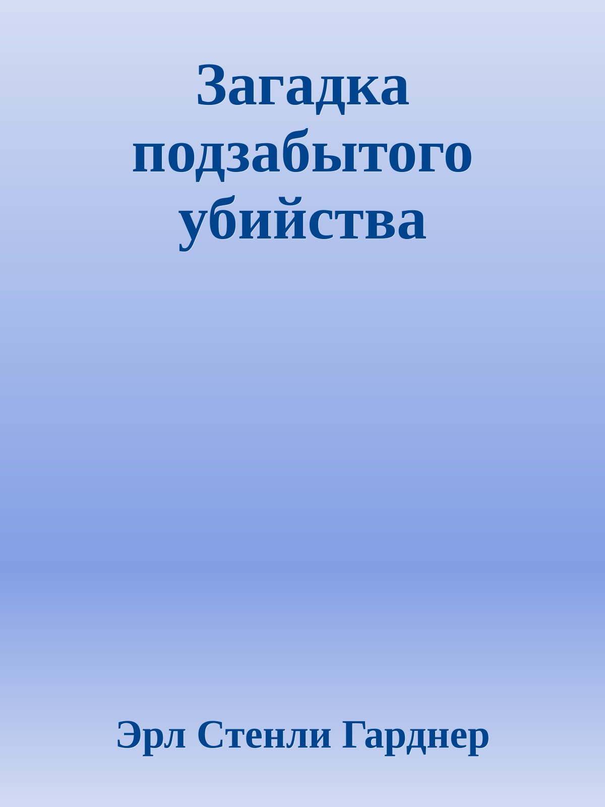 Загадка подзабытого убийства
