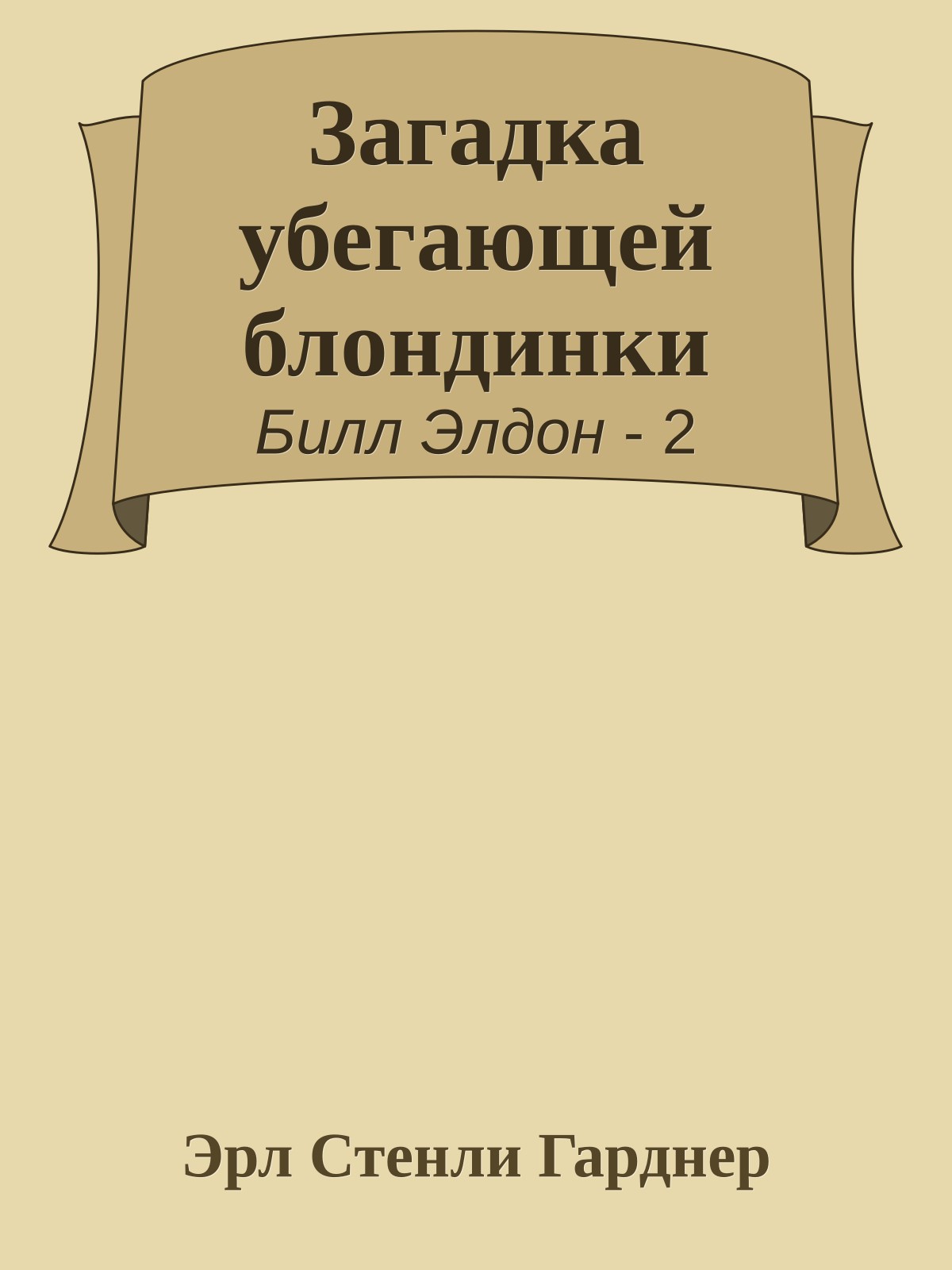 Загадка убегающей блондинки