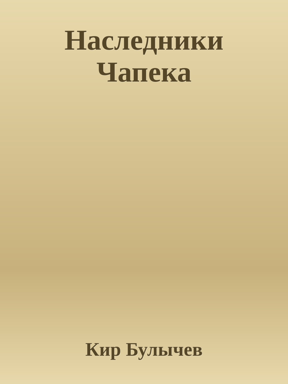 Наследники Чапека