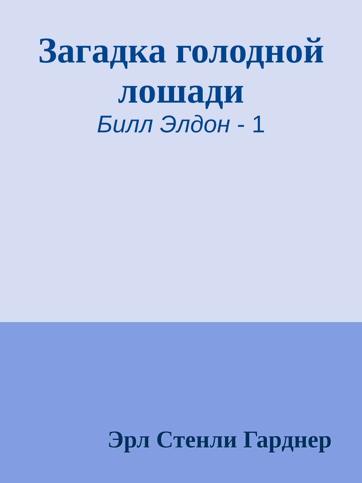 Загадка голодной лошади
