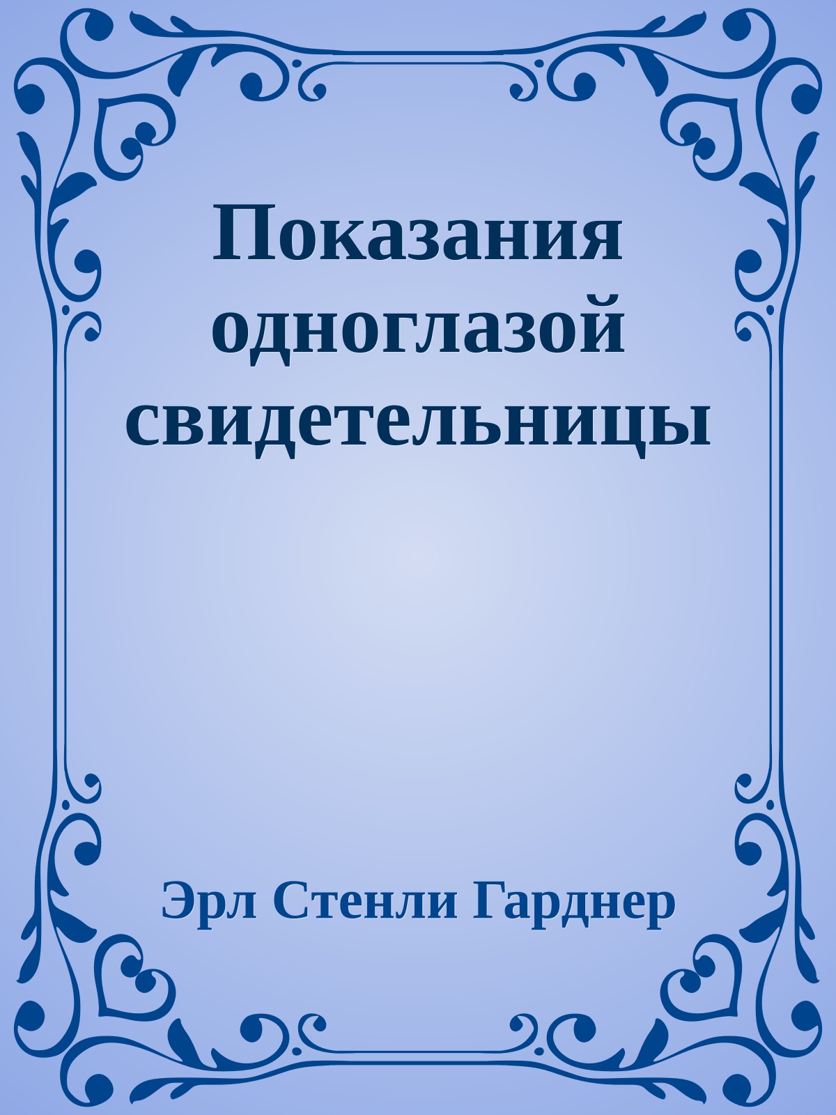 Показания одноглазой свидетельницы