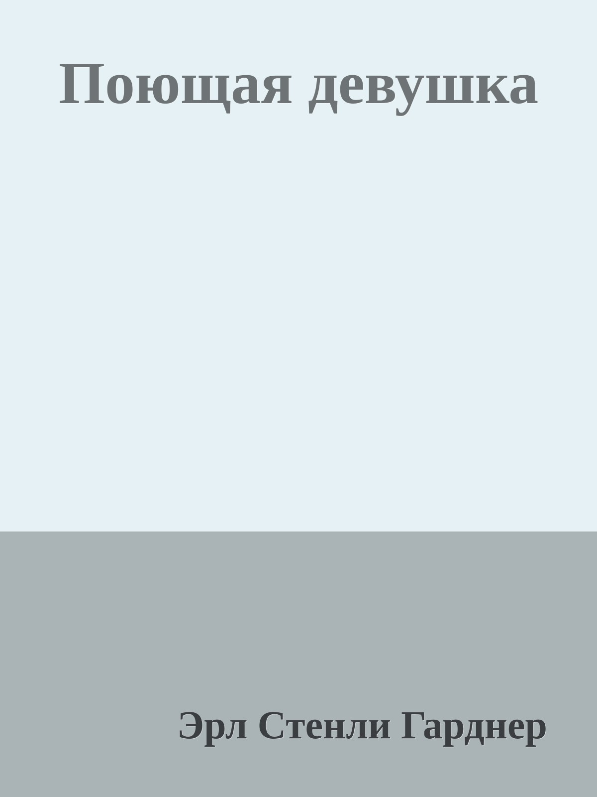 Поющая девушка