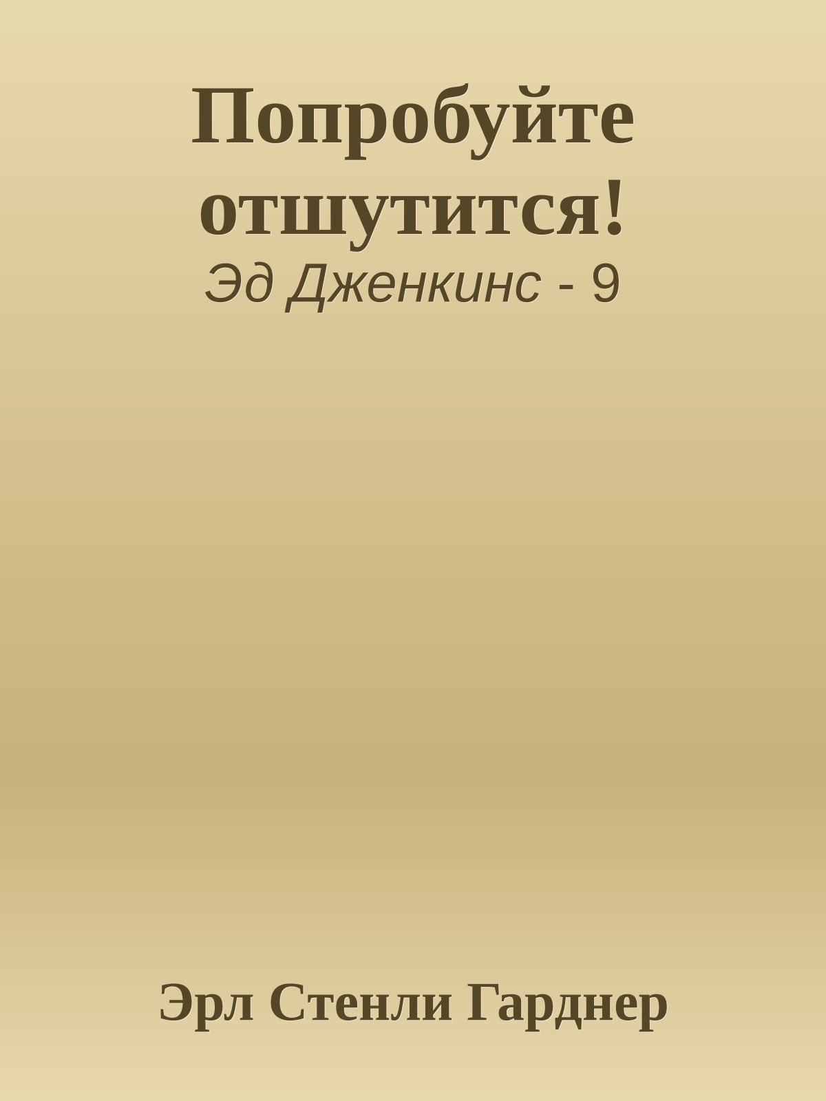 Попробуйте отшутится!